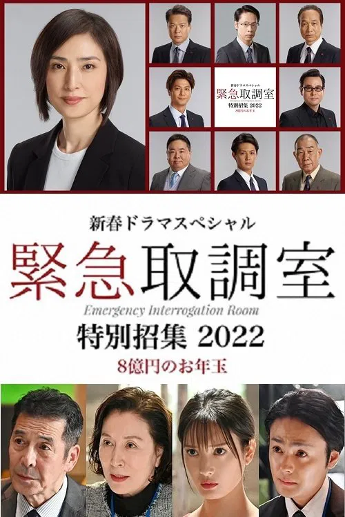 新春ドラマスペシャル 緊急取調室 特別招集2022〜8億円のお年玉〜 movie poster