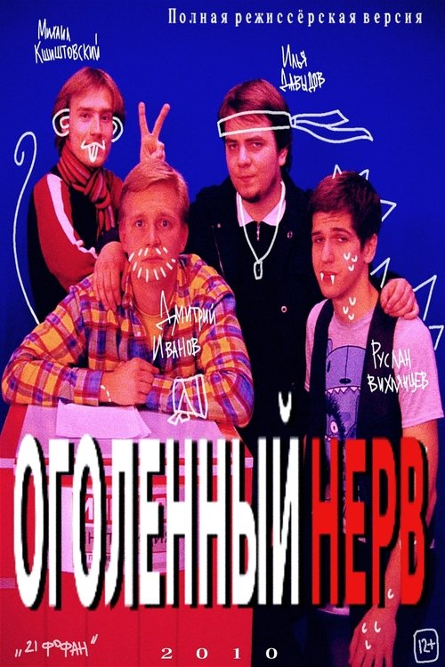 Оголëнный нерв movie poster