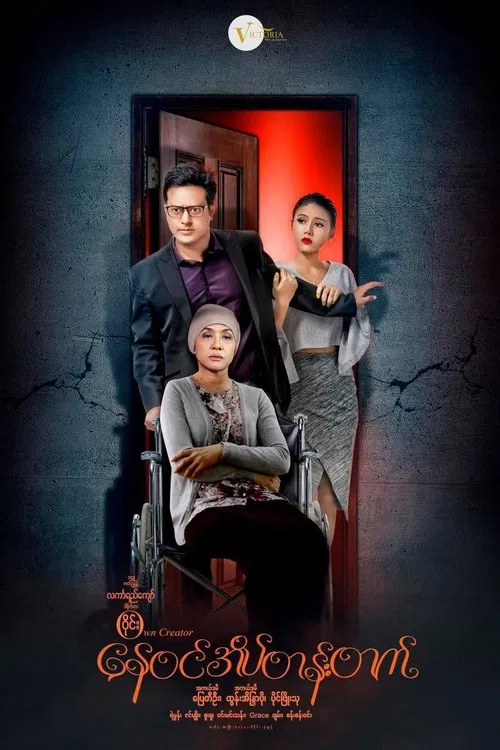 Nay Win Ate Tan Tat movie poster