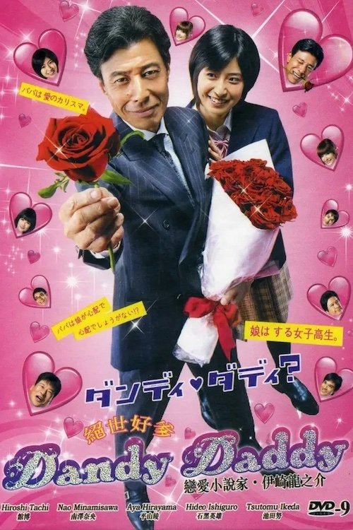 ダンディ・ダディ？〜恋愛小説家・伊崎龍之介〜 tv show poster