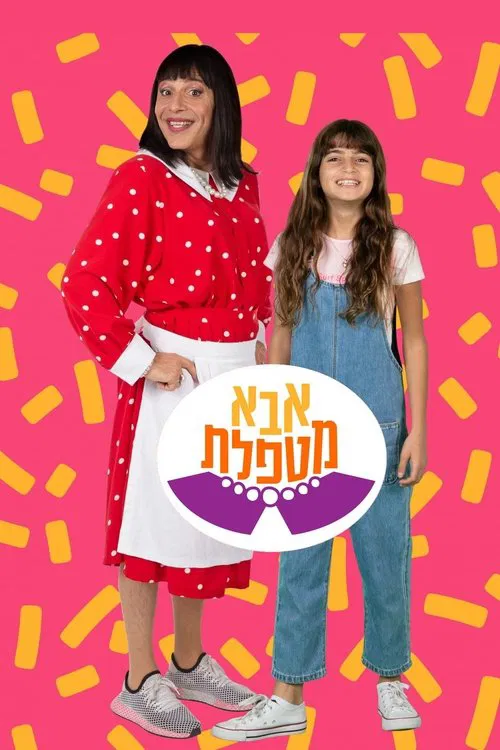 אבא מטפלת tv show poster