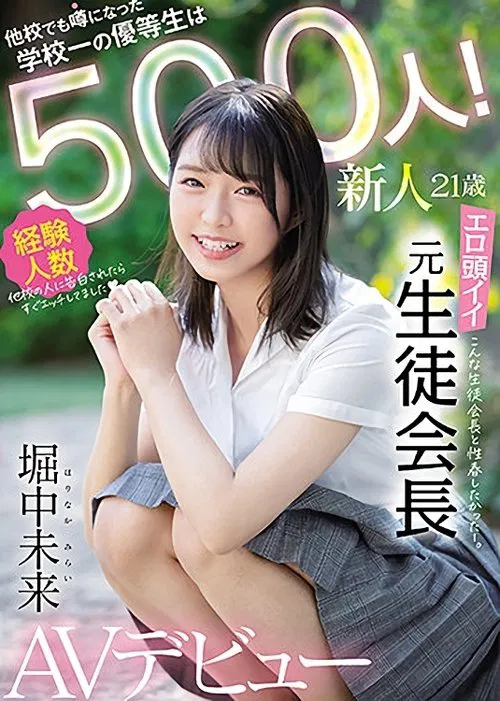A Fresh Face 21 Years Old The Best Honor Student In School Is A Super Slut Who’s Fucked 500 Guys And Has Been Hotly Rumored At All The Other Schools Too! A Super Smart And Erotic Former Student Council President Makes Her Adult Video Debut Mirai Horinaka movie poster