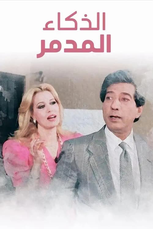 El Zakaa' El Modammer movie poster