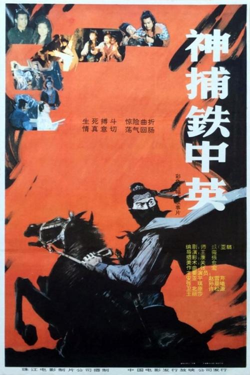 神捕铁中英 movie poster
