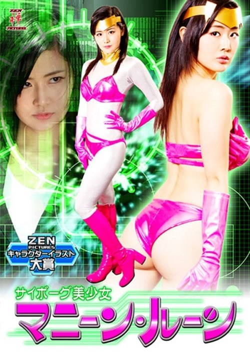 サイボーグ美少女 マニーン・ルーン movie poster