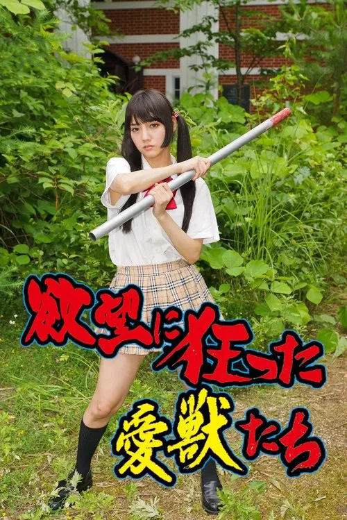 Yokubô ni kurutta aijû-tachi movie poster