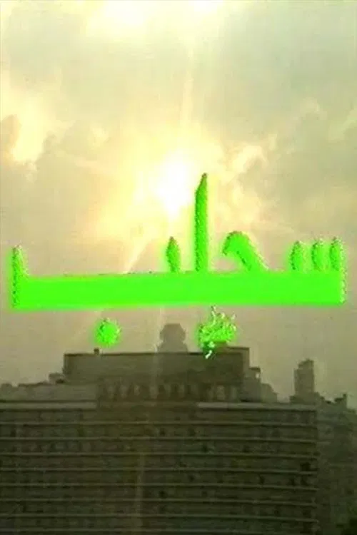 مسرحية سحلب movie poster