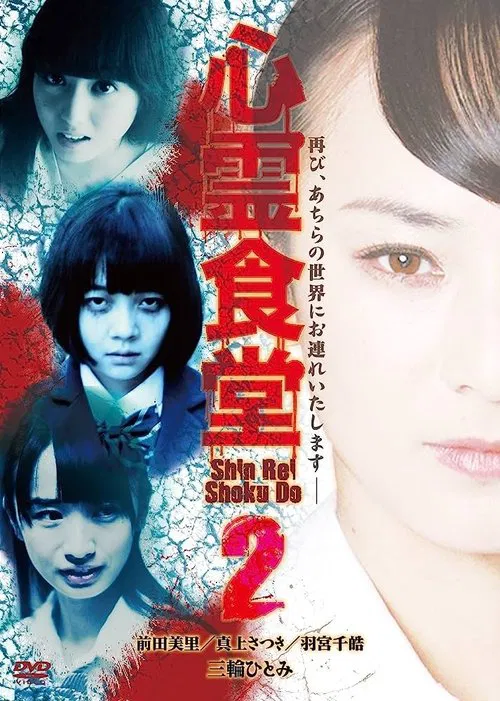 Shinrei Shokudō 2 movie poster