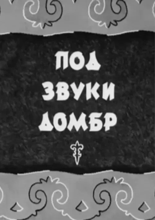 To the Sounds of Dombras movie poster