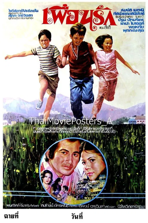 เพื่อนรัก movie poster