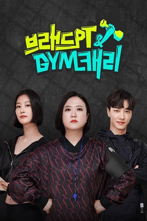 브래드PT&GYM캐리 tv show poster