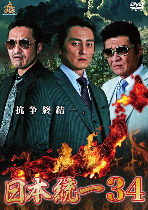 Unification of Japan 34 movie poster