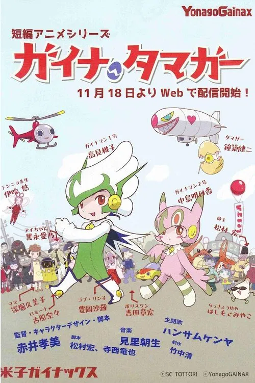 Gaina Tamager tv show poster