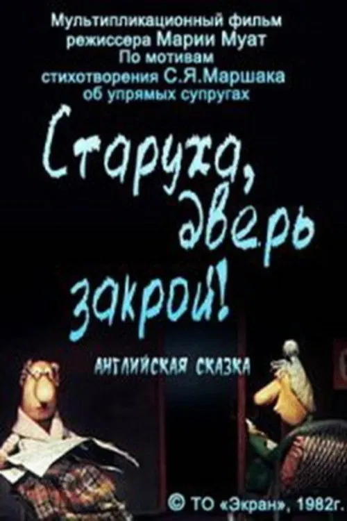 Старуха, дверь закрой! movie poster