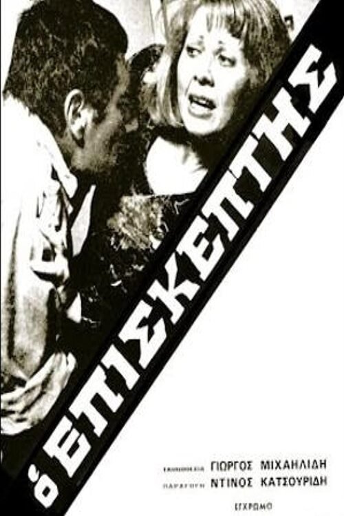 Ο Επισκέπτης movie poster
