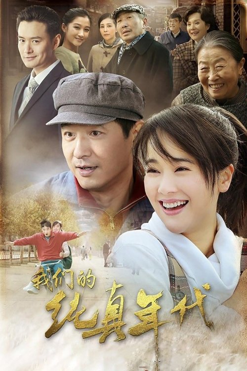 我们的纯真年代 tv show poster