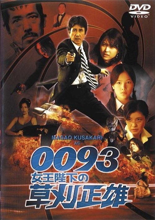 0093: Masao Kusakari On Her Majesty's Secret Service movie poster