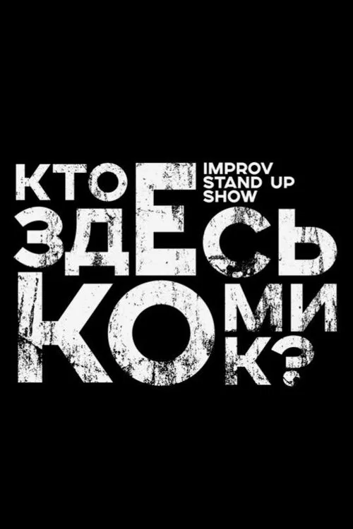Кто здесь комик? tv show poster