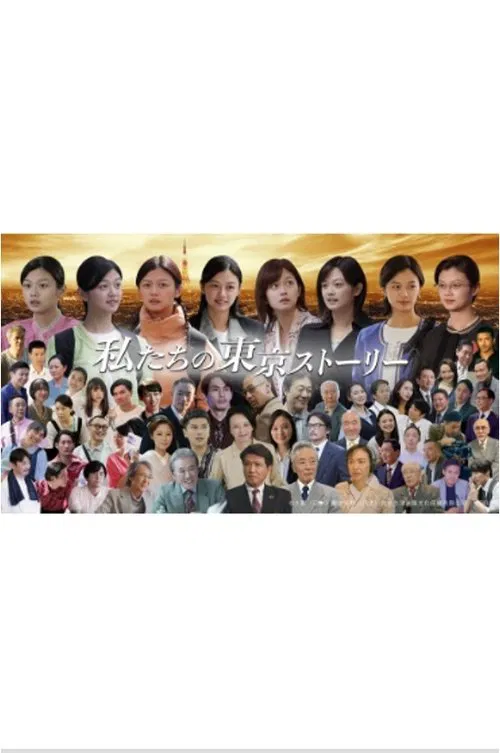 私たちの東京ストーリー tv show poster