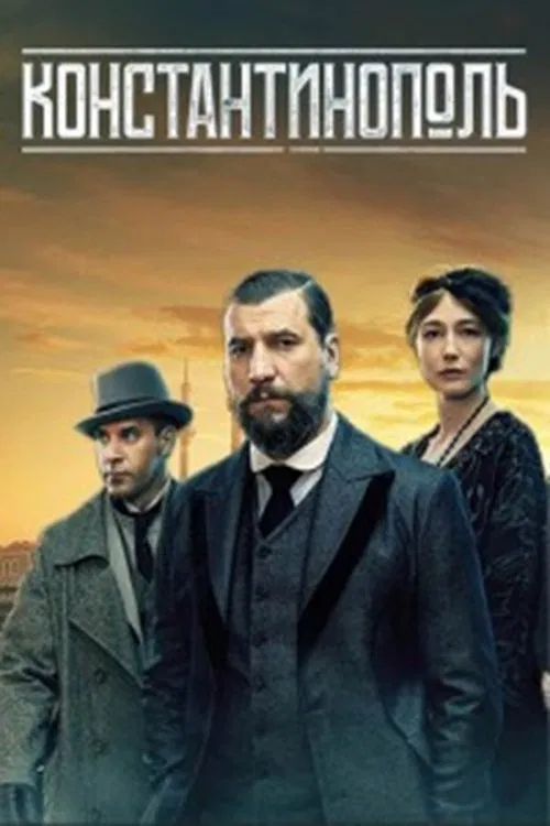 Константинополь tv show poster
