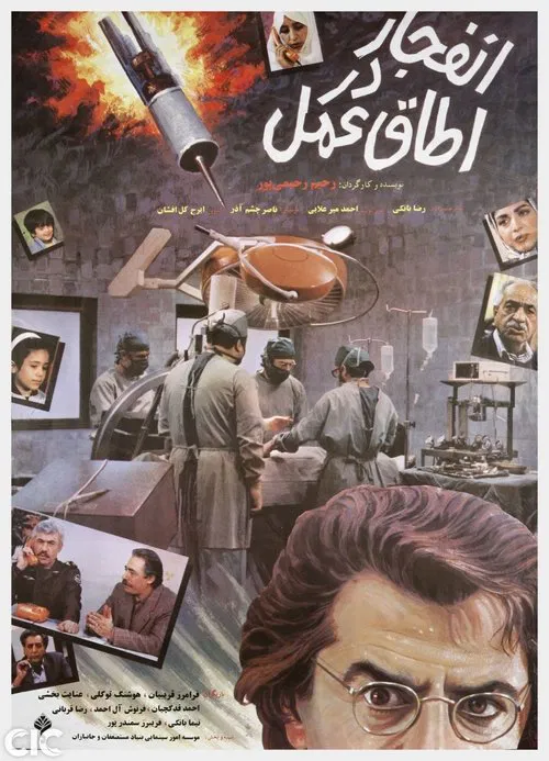 Poster do filme Enfejar Dar Otaghe Amal