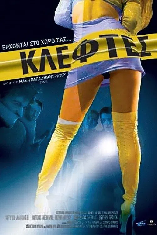 Κλέφτες movie poster