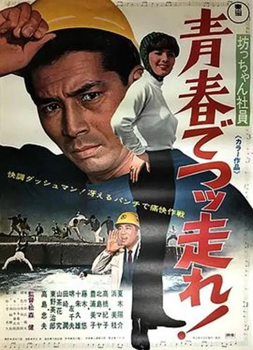 Botchan shain seishun de tsuppashire! movie poster