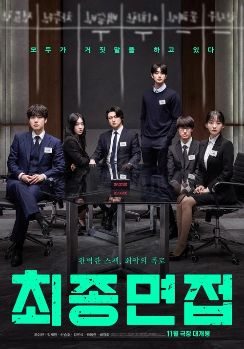 Final Interview movie poster
