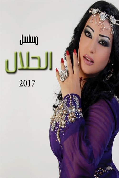 Al Halaal tv show poster