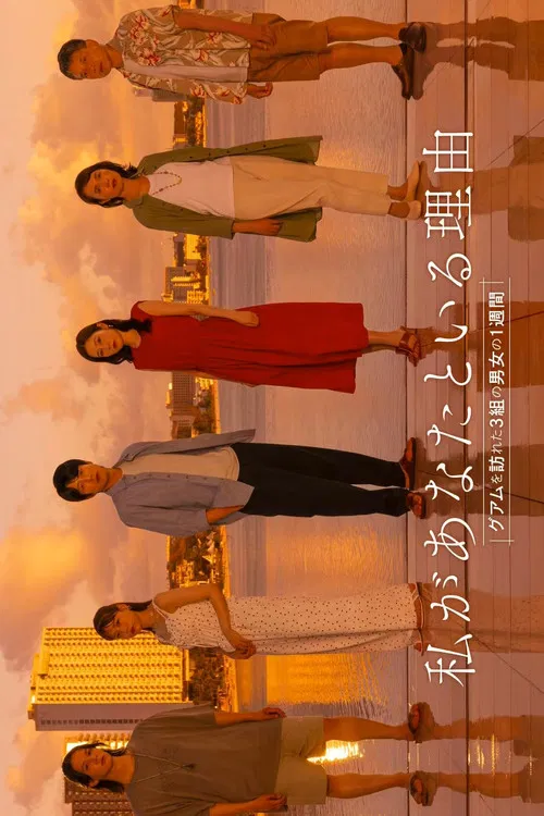Watashi ga Anata to Iru Riyu: Guam wo Otozureta 3 Kumi no Danjo no 1 Shukan tv show poster