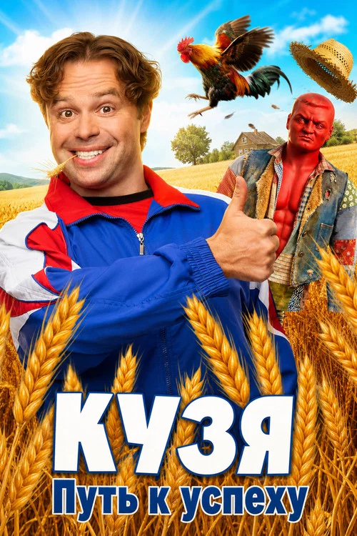 Kuzya. History of Success tv show poster
