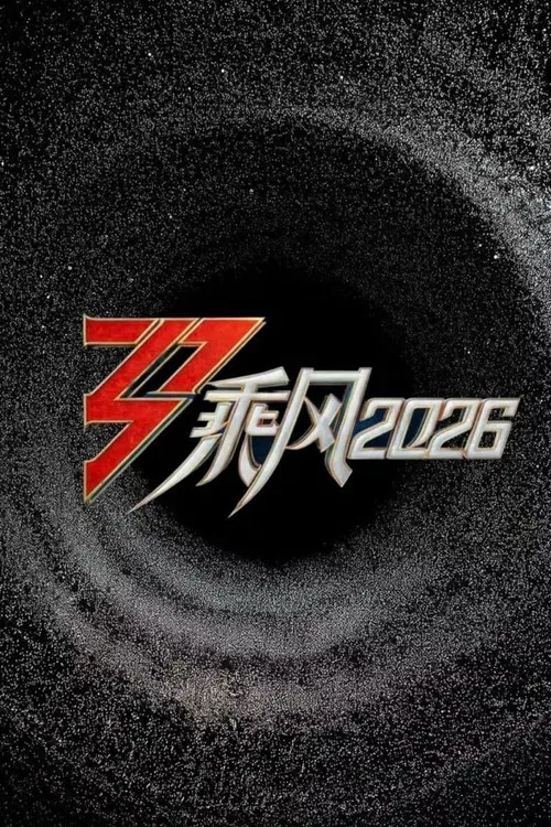 乘风2026 tv show poster