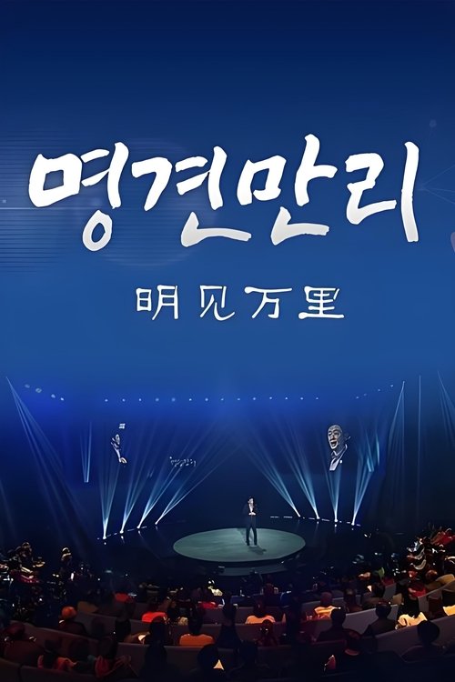明见万里（大连张公子） tv show poster