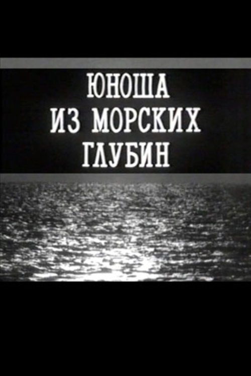 A Young Man From the Depths of the Sea movie poster