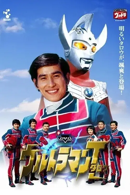 ウルトラマンタロウ ウルトラの母は太陽のように movie poster