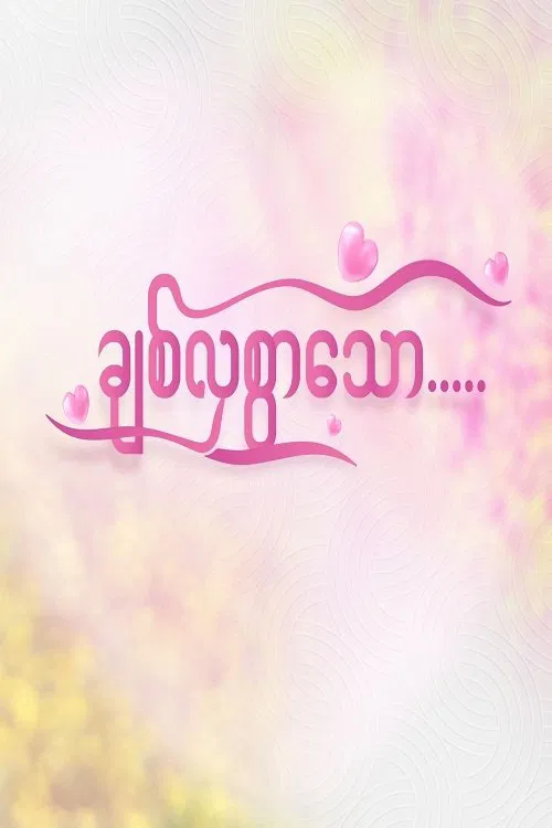 ချစ်လှစွာသော tv show poster