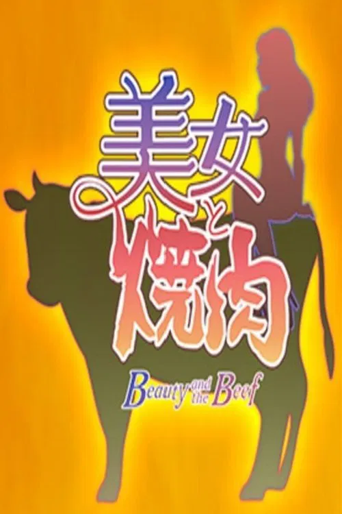 美女と焼肉 tv show poster