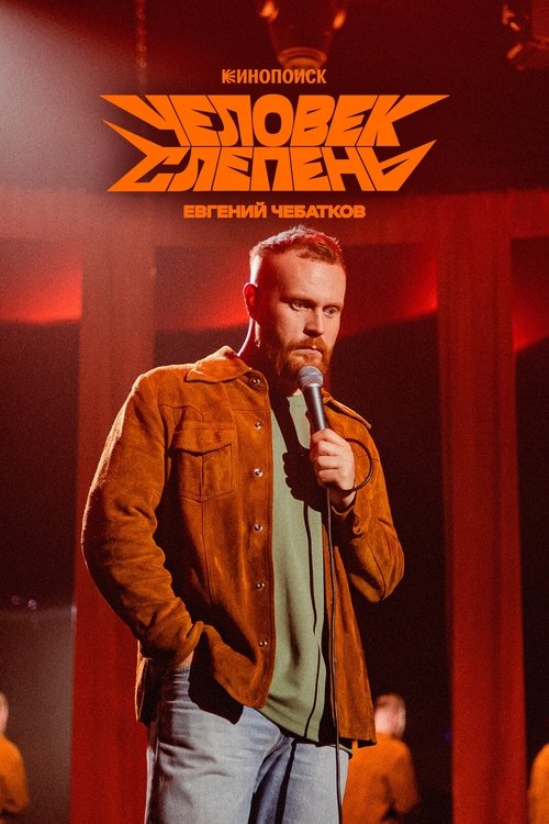 Евгений Чебатков: Человек-слепень movie poster