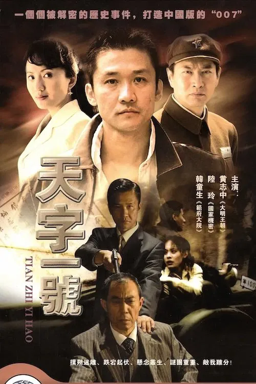 天字一号 tv show poster