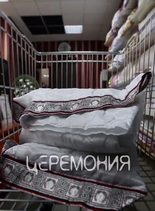 Ceremony movie poster
