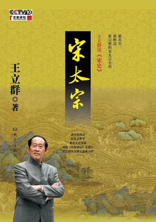 王立群读宋史 tv show poster