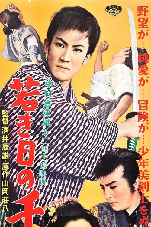若き日の千葉周作 movie poster
