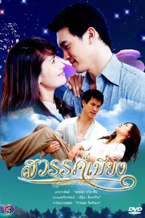 Sawan Biang tv show poster