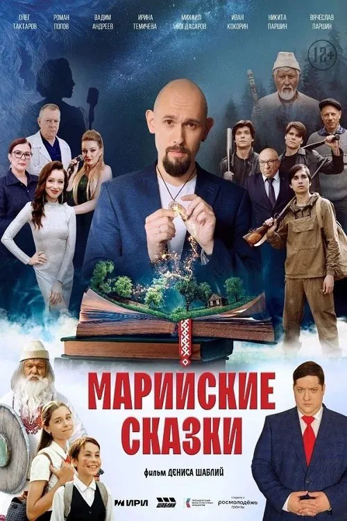 Марийские сказки movie poster