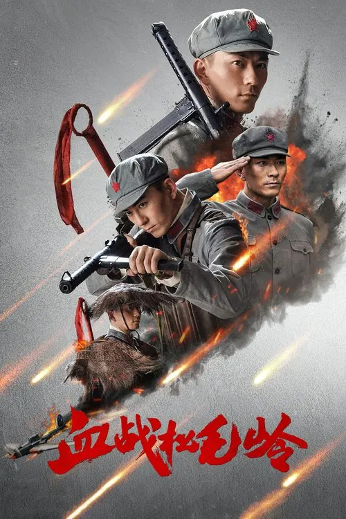 血战松毛岭 tv show poster
