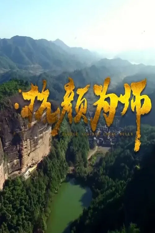 抗颜为师 movie poster
