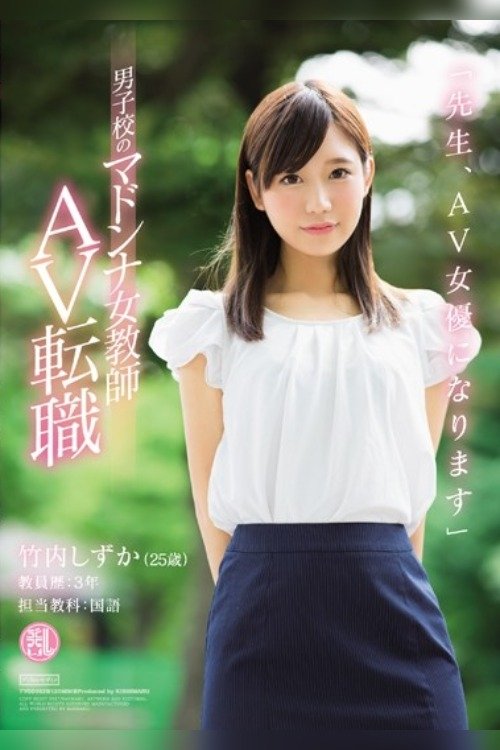 'Dear Students, I'm Going to Become an AV Actress' This Female Teacher - The Idol of the All Boys School, Is Switching Jobs to Become an AV Actress Shizuka Takeuchi movie poster