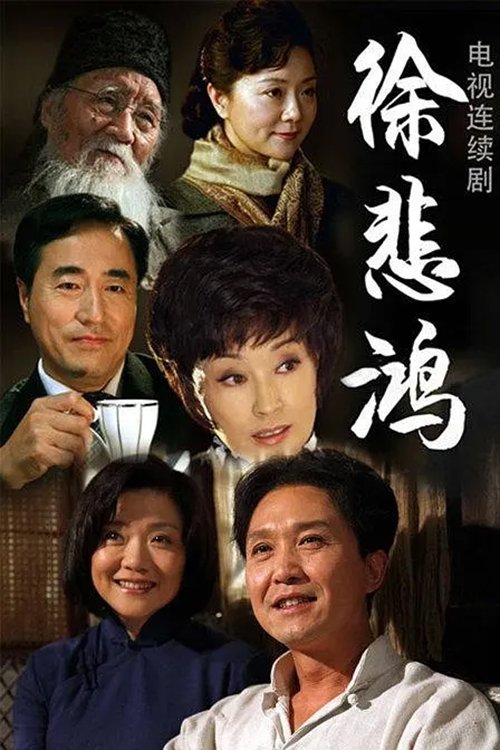 徐悲鸿 tv show poster