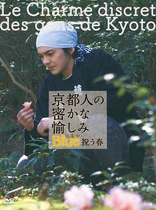 Poster do filme 京都人の密かな愉しみ Blue 修業中 祝う春