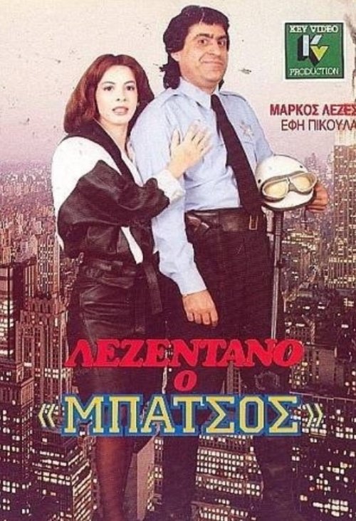 Poster do filme Λεζεντάνο: Ο μπάτσος